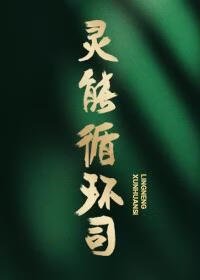《靈能循環司》