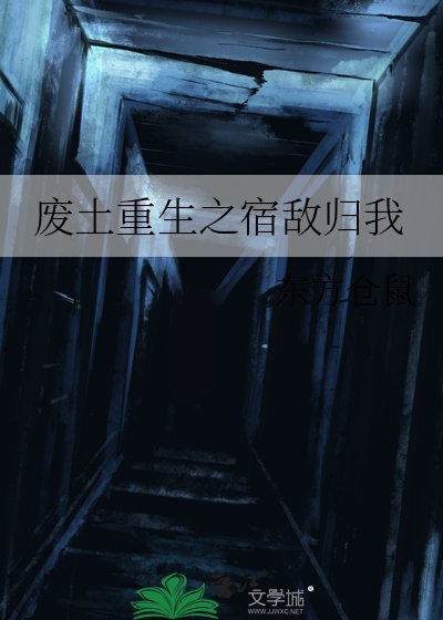 《廢土重生之宿敵歸我》