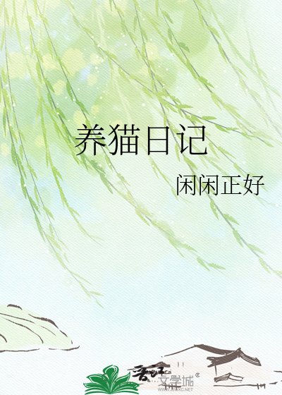 《養貓日記》