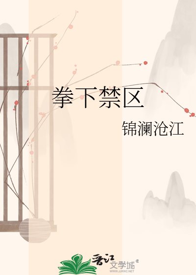 《拳下禁區》