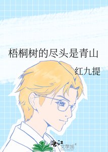《梧桐樹的盡頭是青山》