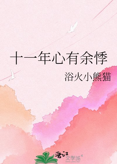 《十一年心有餘悸》