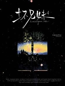 《仲夏遇爾(別名:壞兄妹)》