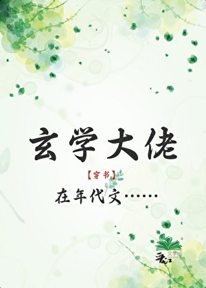 玄學大佬在年代文[穿書]