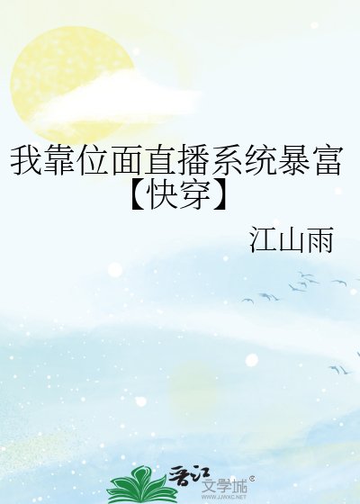 《我靠位面直播系統暴富【快穿】》