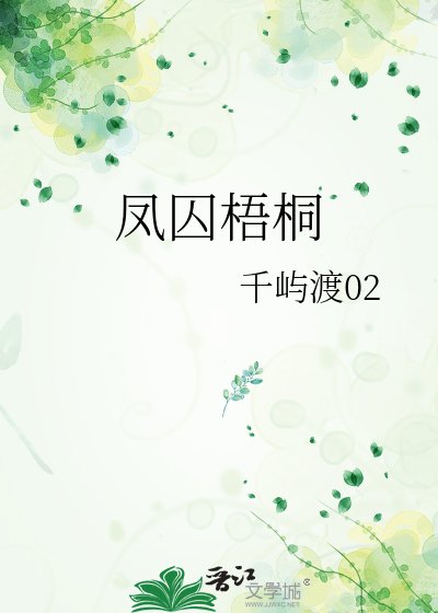 鳳囚梧桐