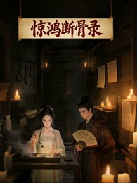 《驚鴻斷骨錄》
