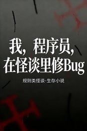 我，程序員，在怪談裏修Bug