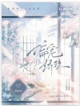 《偏寵嬌軟》