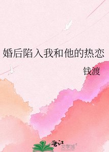 《婚後陷入我和他的熱戀》