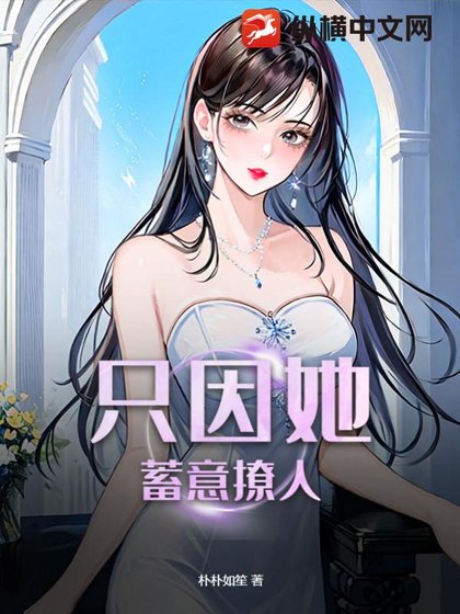 《只因她蓄意撩人》