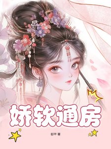 《嬌軟通房》