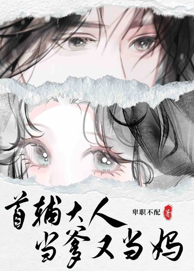 《首輔大人當爹又當媽》