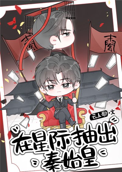 《在星際抽出秦始皇》
