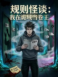 規則怪談：我在詭域當卷王