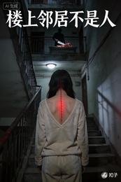 《樓上鄰居不是人》