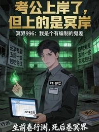 《考公上岸了,但上的是冥岸》