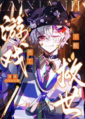 《誰説遊戲員工不能救世》