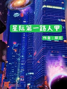 《星際第一路人甲》