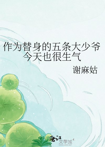 （ 綜漫同人）作為替身的五條大少爺今天也很生氣