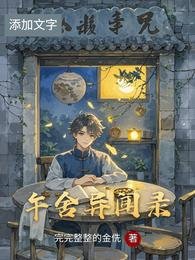 《午舍異聞錄》