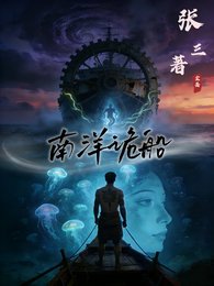 《南洋詭船》