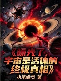 《曝光了,宇宙是活體的終極真相》