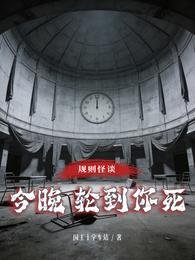 規則怪談，今晚輪到你死