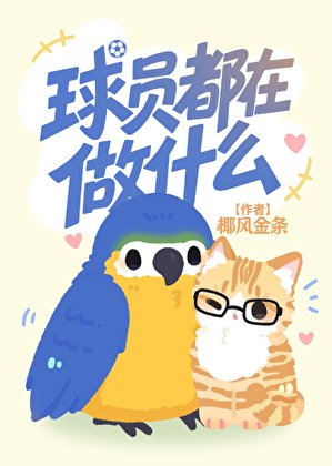 [足球]球員都在做什麼？