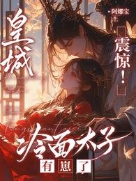 《皇城震驚!冷麪太子有崽了/太子懵了村女她怎麼變狠辣毒婦了》