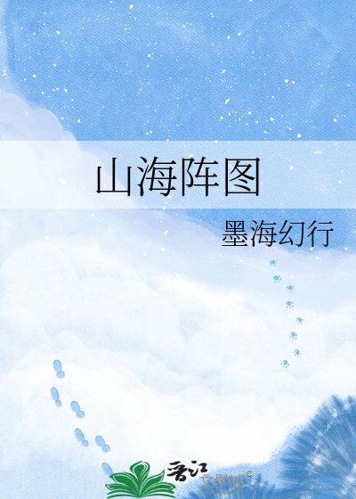 《山海陣圖》