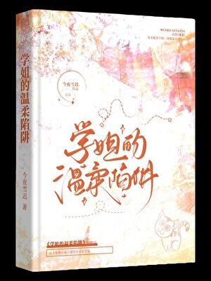 被釣系學姐盯上的日日夜夜