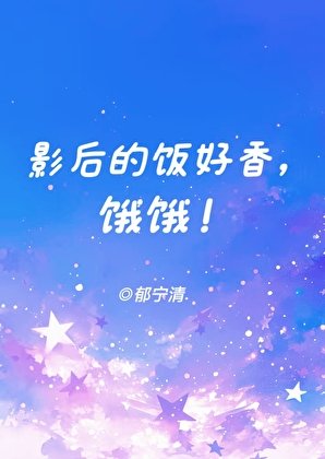 影后的飯好香，餓餓！