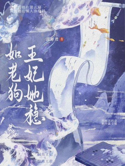 王妃她穩如老狗