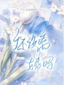 《還沒離婚嗎》