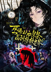 《巫師,從血祭祭品到拯救世界》