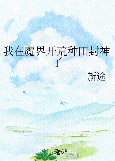 《我在魔界開荒種田封神了》