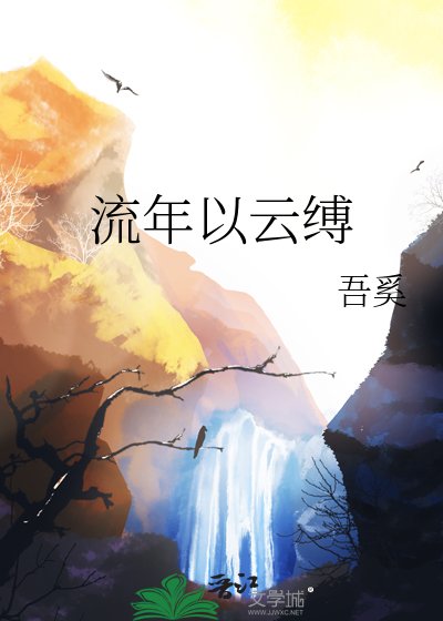流年以雲縛