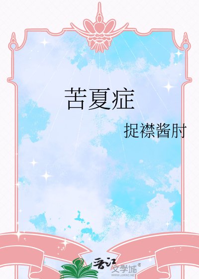 《苦夏症》