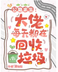 《公路陷生:大佬每天都在回收垃圾》