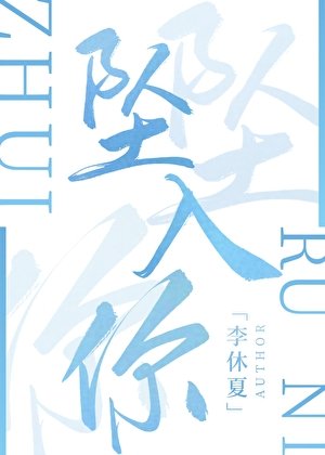 《墜入你》