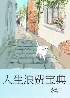 《人生浪費寶典》
