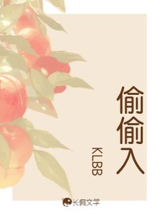 《偷偷入》