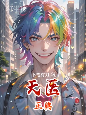 天醫正典