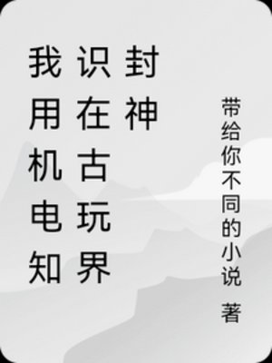 《我用機電知識在古玩界封神》
