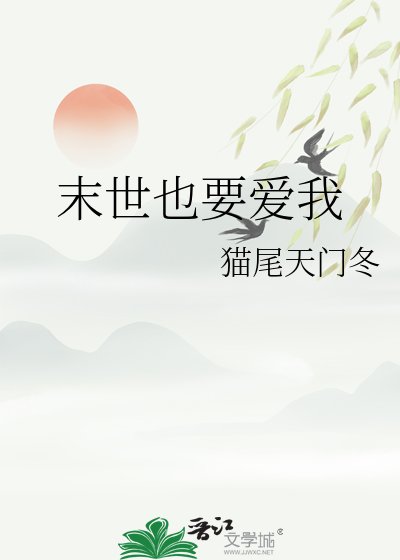 末世也要愛我