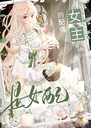 《女主的配偶是女配》