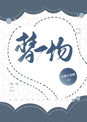 《夢一場》