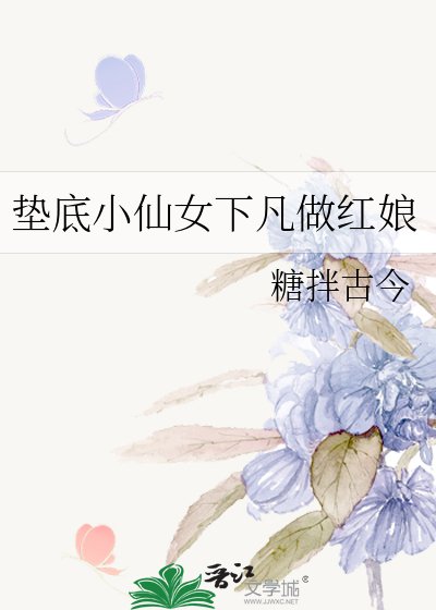 《墊底小仙女下凡做紅娘》