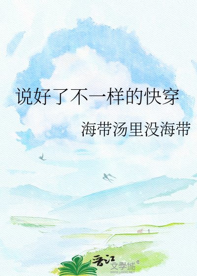 説好了不一樣的快穿